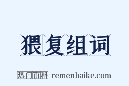 猥复组词是什么意思的图片